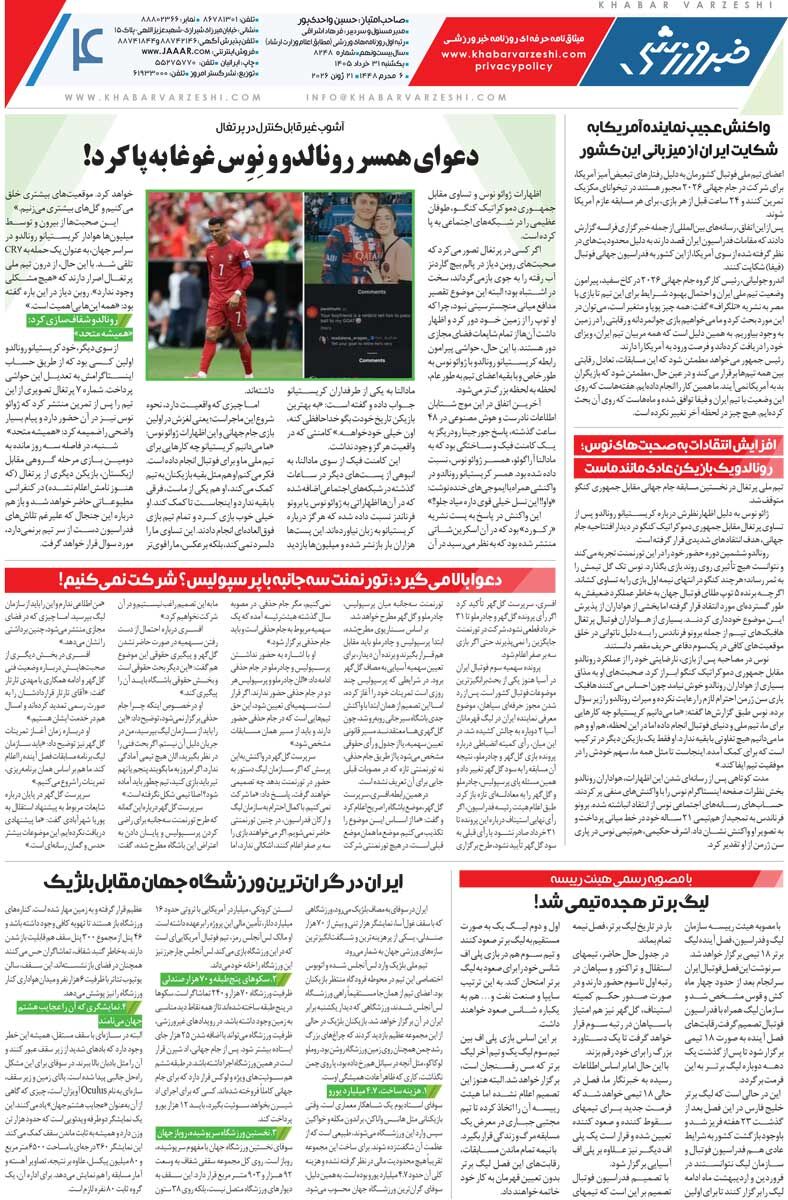 432535 شب سرنوشت مقابل شیاطین سرخ/ روزنامه خبرورزشی یکشنبه را ببینید
