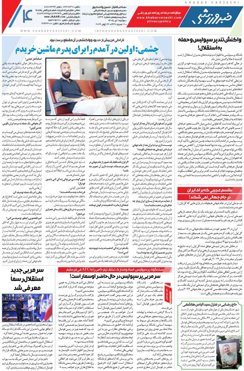 دفاع مقدس/ روزنامه خبرورزشی دوشنبه را ببینید