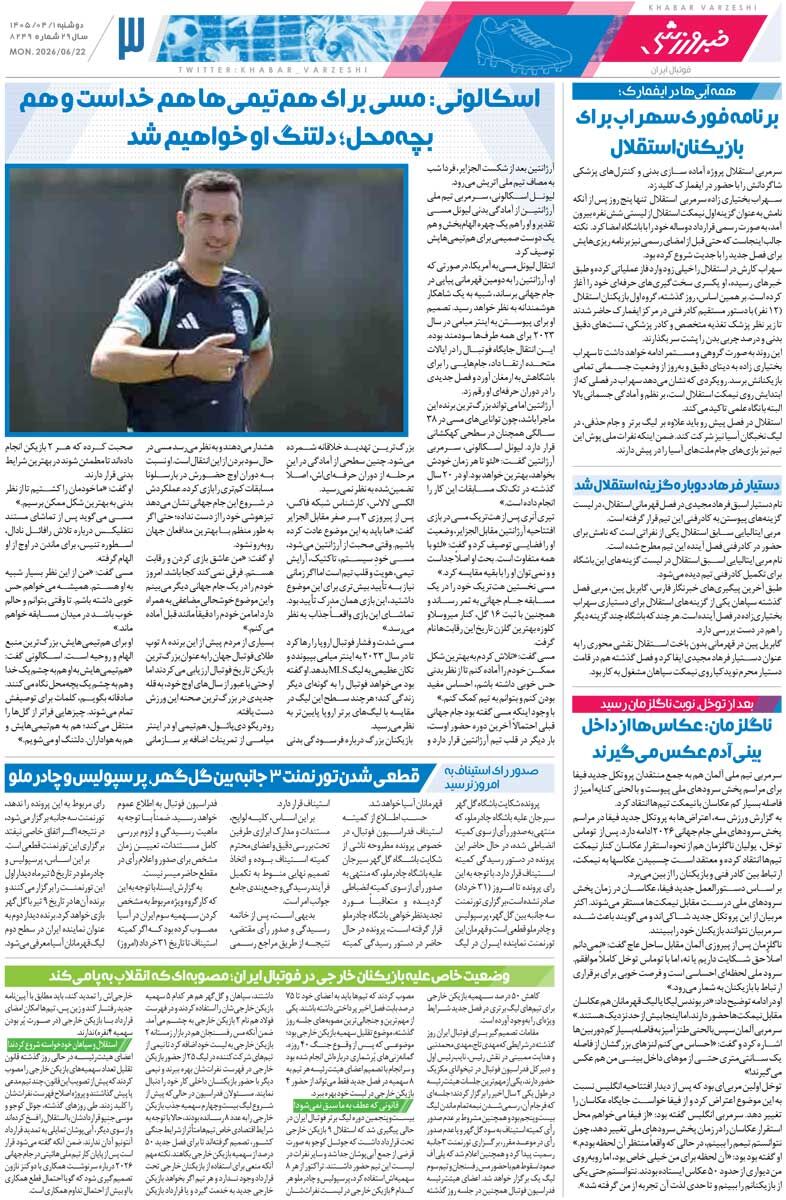 دفاع مقدس/ روزنامه خبرورزشی دوشنبه را ببینید