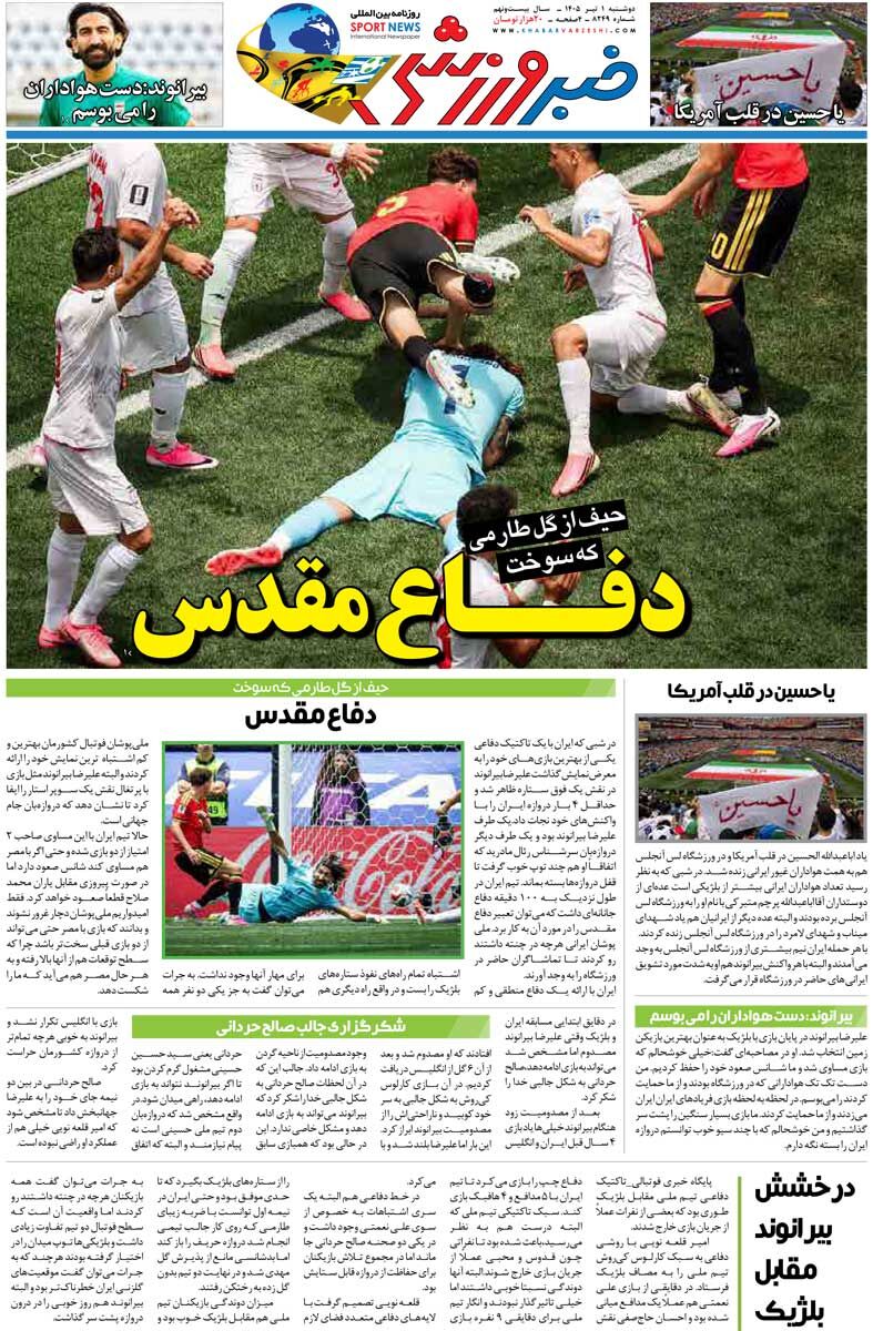 دفاع مقدس/ روزنامه خبرورزشی دوشنبه را ببینید