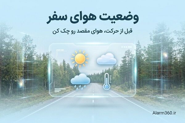 432996 قبل از حرکت آب و هوا مسیر رو چک کن