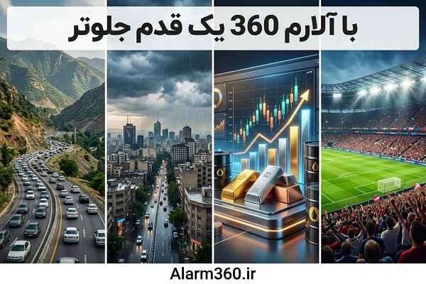 432997 با آلارم 360 یک قدم جلوتر از اتفاقات باشید!
