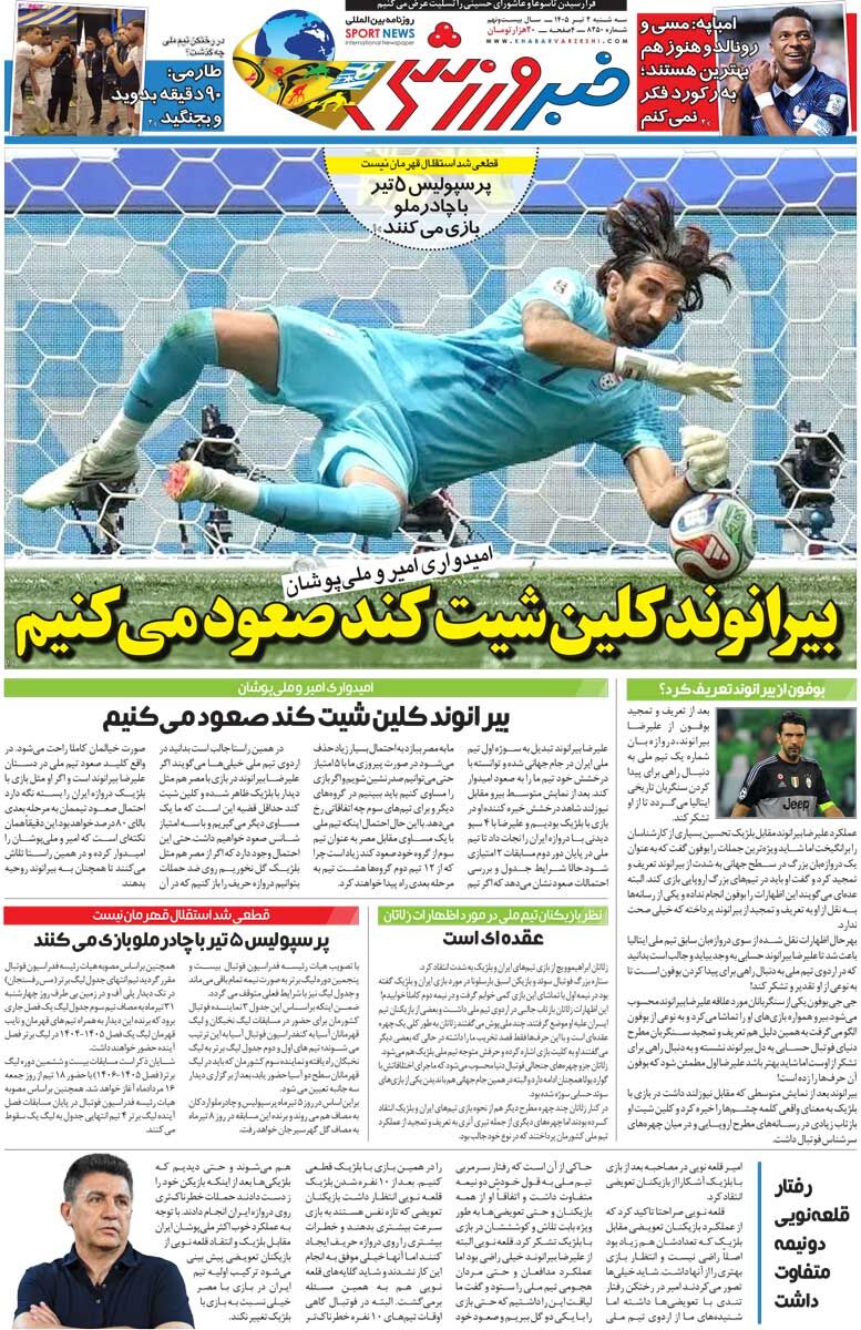 433049 بیرانوند کلینشیت کند صعود میکنیم/ روزنامه خبرورزشی سهشنبه را ببینید