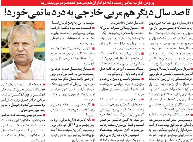 خبرورزشی‌گردی| به خاطر نتایج پرسپولیس خجالت می‌کشیدم از خانه بیرون بیایم/ سرمربی خارجی ۱۰۰ سال دیگر هم به درد نمی‌خورد!
