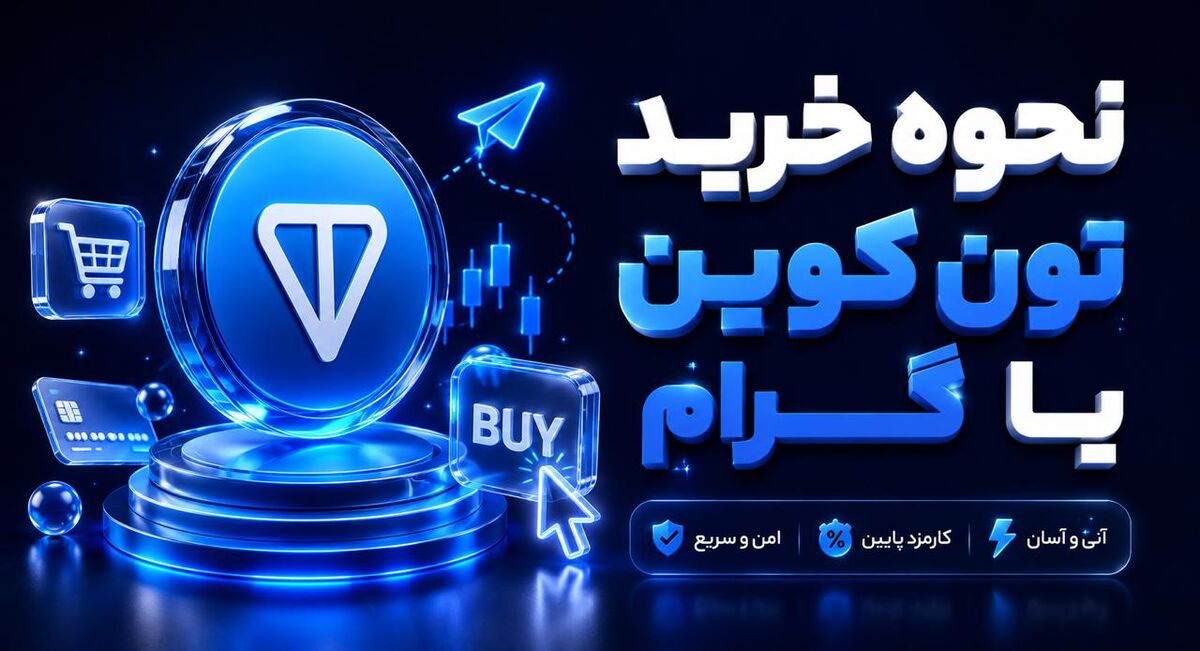 434033 نحوه خرید تون کوین یا گرام