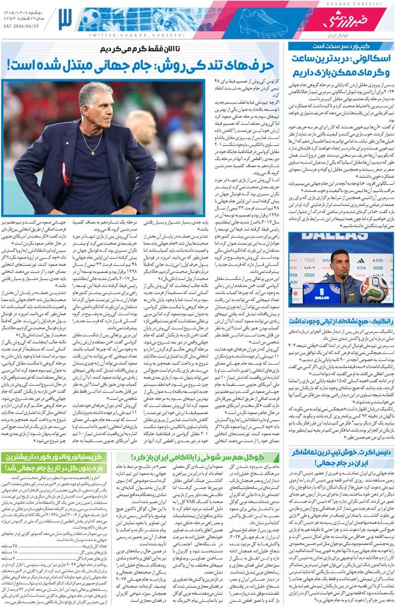 شکنجه در جام جهانی/ روزنامه خبرورزشی دوشنبه را ببینید