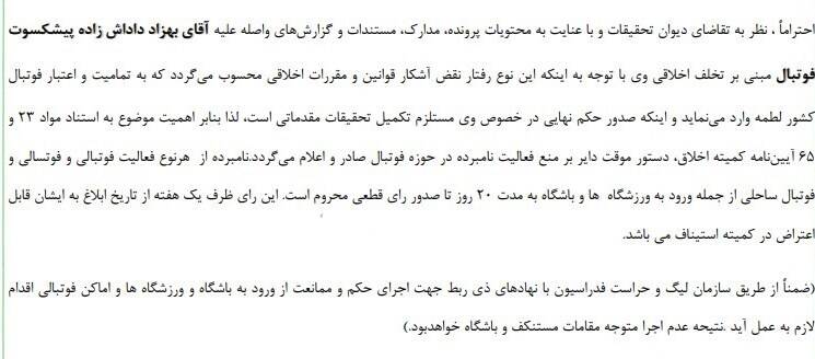 کمیته اخلاق فدراسیون فوتبال ایران , فوتبال ,