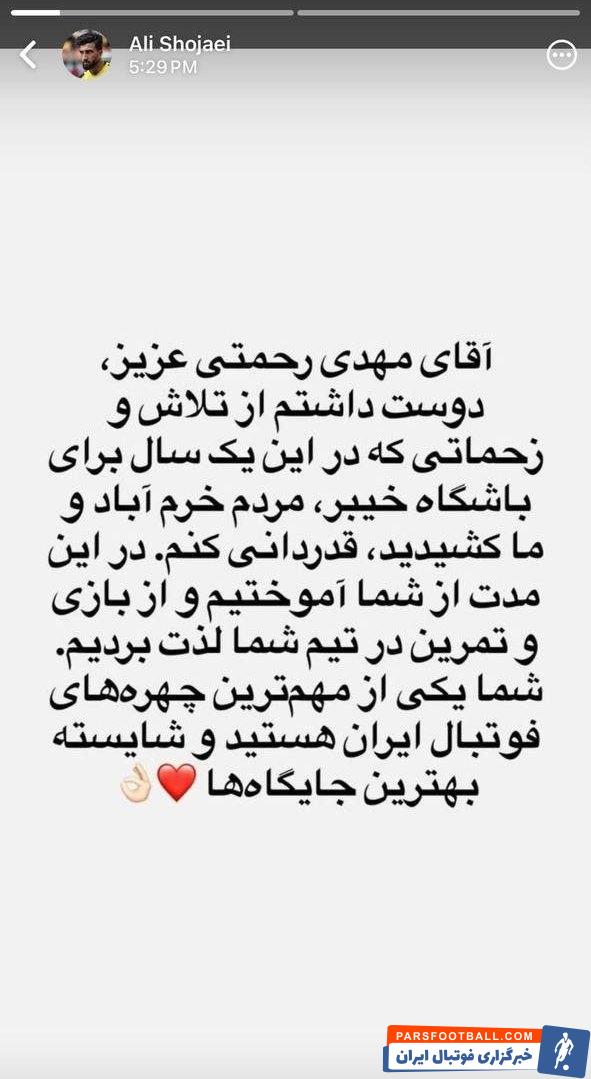 قدردانی علی شجاعی از مهدی رحمتی با انتشار استوری؛ پایان همکاری در خیبر خرمآباد