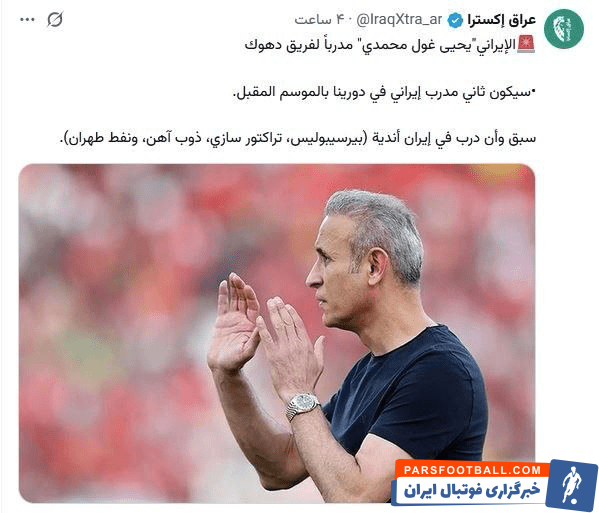 اکسترا عراق: یحیی گلمحمدی در صورت نهایی شدن قرارداد هدایت دهوک را بر عهده می گیرد