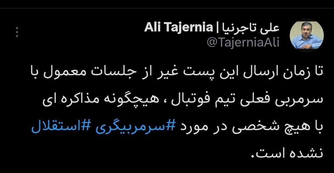 oqtk10ua1-1 واکنش تاجرنیا به مذاکره استقلال با سرمربی جدید