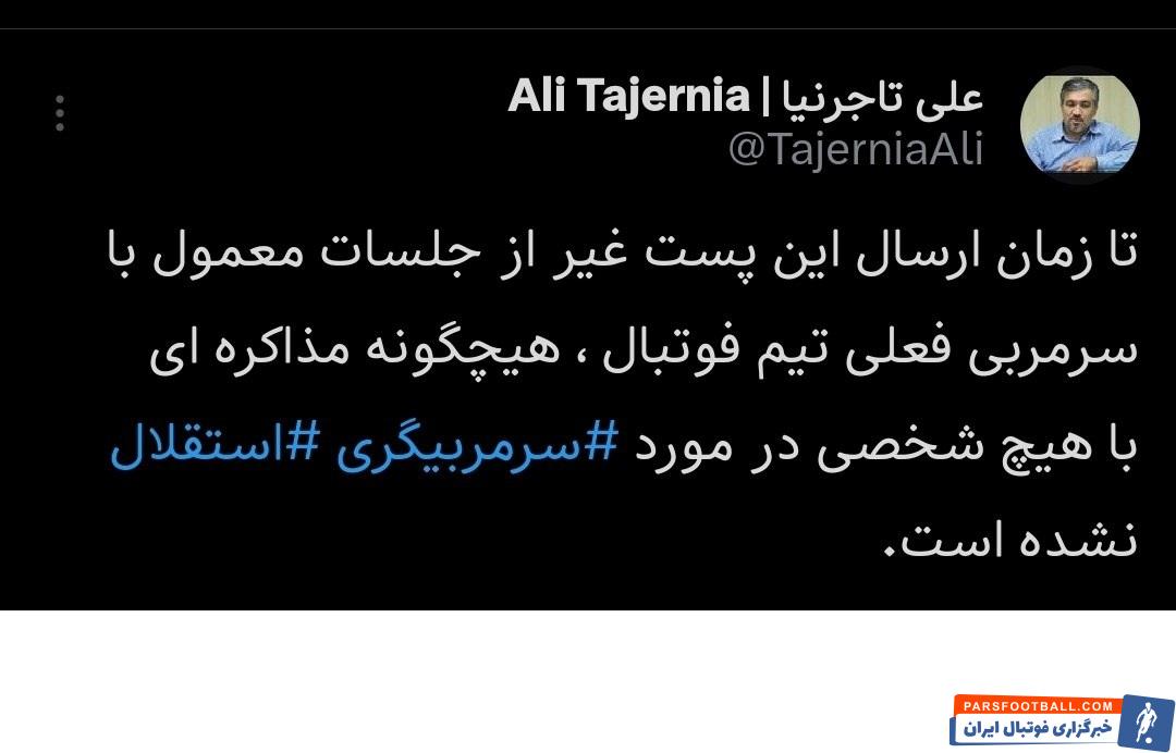 رد گمانهزنیها درباره تغییر روی نیمکت استقلال توسط علی تاجرنیا
