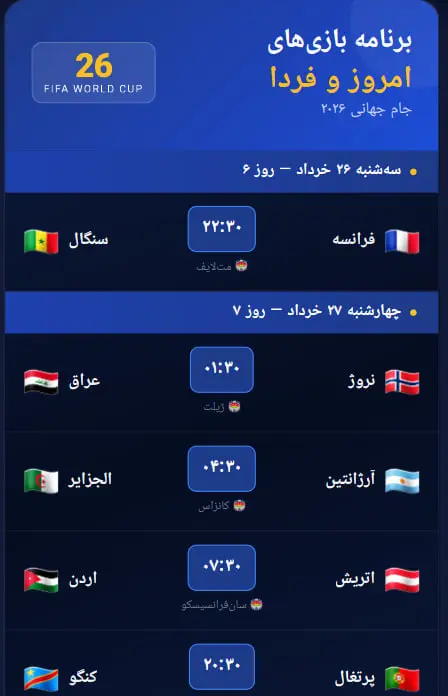 برنامه بازی‌های امروز و فردا جام جهانی ۲۰۲۶: نبرد آرژانتین با الجزایر و تقابل انگلیس و کرواسی