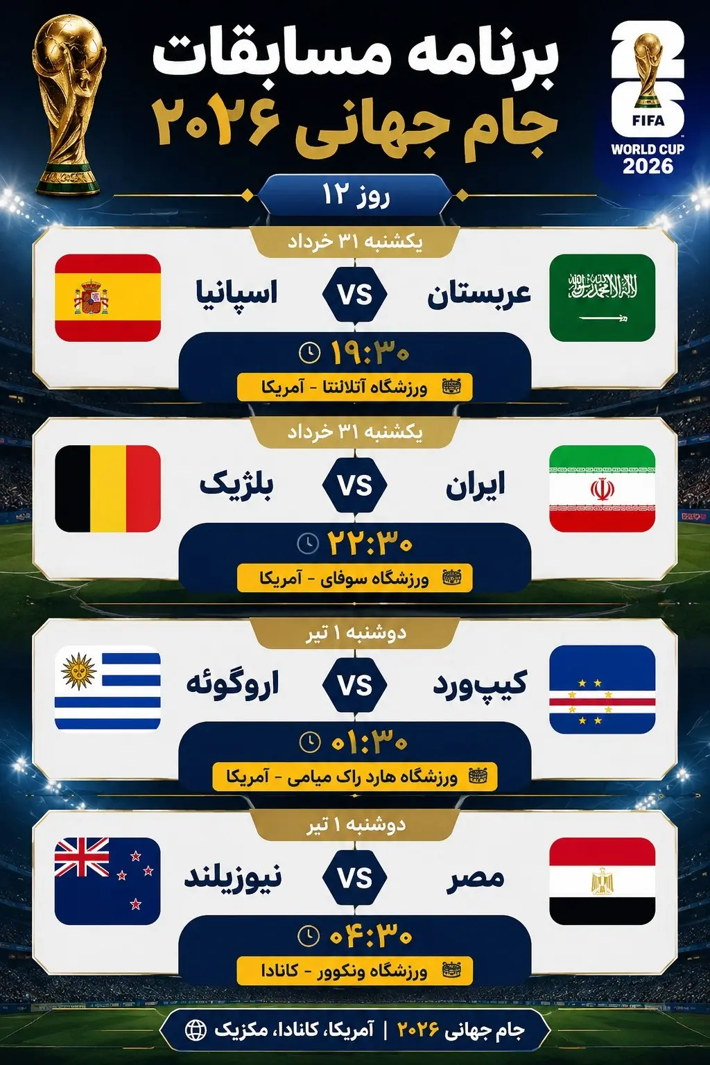 برنامه مسابقات امروز و بامداد فردا جام جهانی ۲۰۲۶: تیم ملی به میدان می‌رود