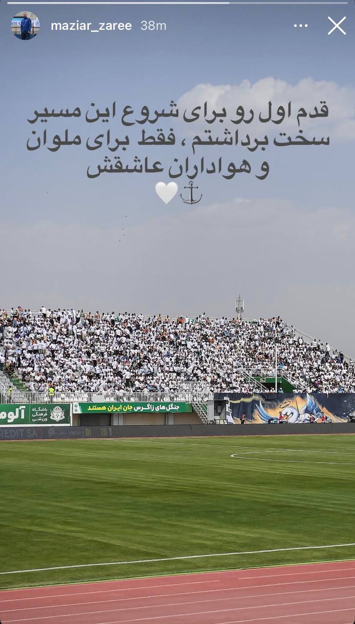 مازیار زارع در ملوان ماندنی شد؛ پایان گمانهزنیها با یک استوری مازیار زارع در ملوان ماندنی شد؛ پایان گمانهزنیها با یک استوری