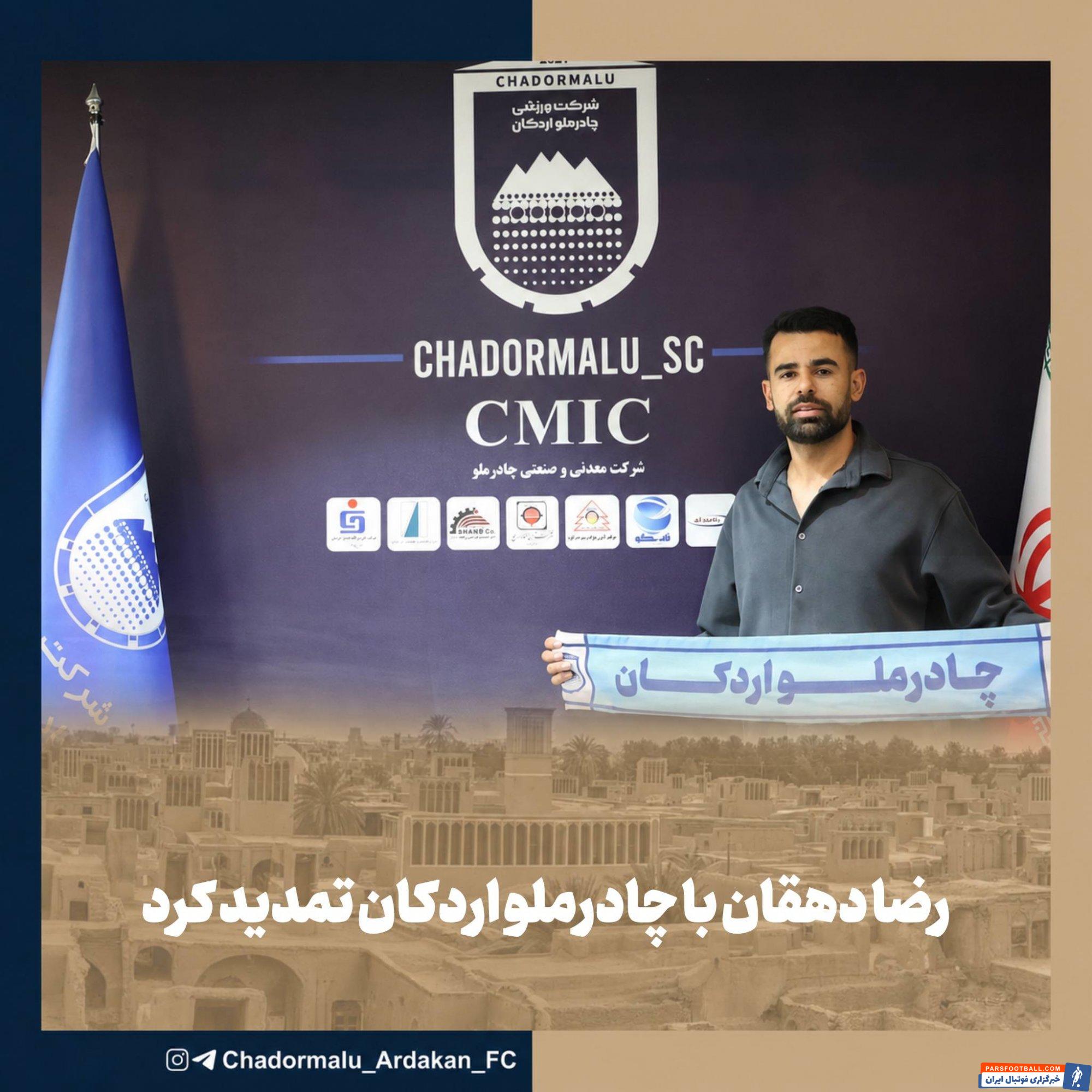 رضا دهقان قرارداد خود را با چادرملو تمدید کرد