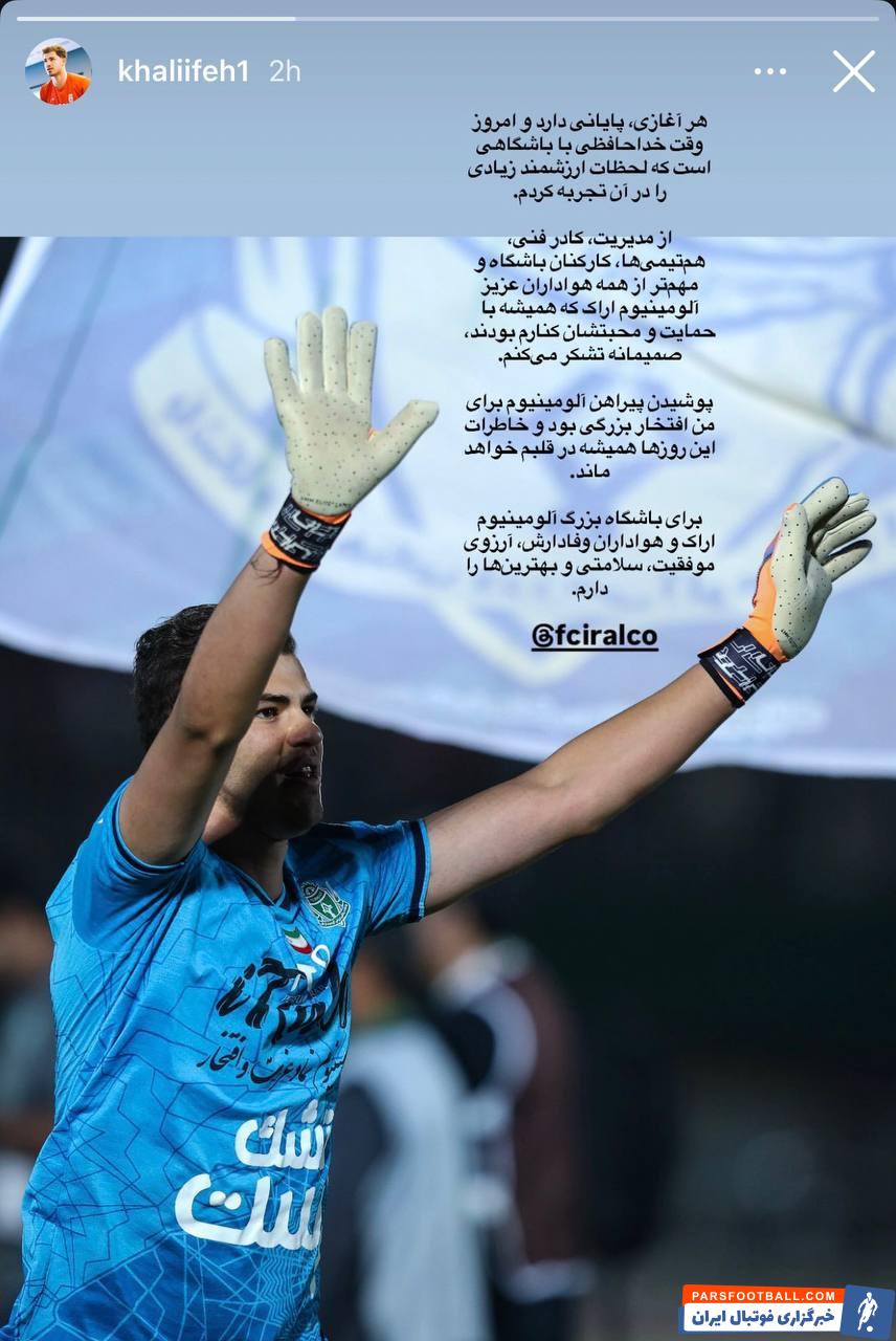 عکس؛ محمد خلیفه با انتشار استوری احساسی از آلومینیوم اراک خداحافظی کرد