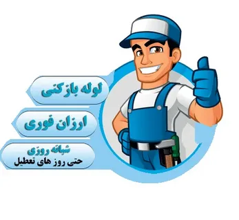 معرفی انواع خدمات لوله بازکنی زعفرانیه