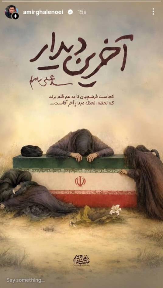 پیام قلعه نویی در مورد مراسم وداع با آقای شهید ایران قلعه نویی