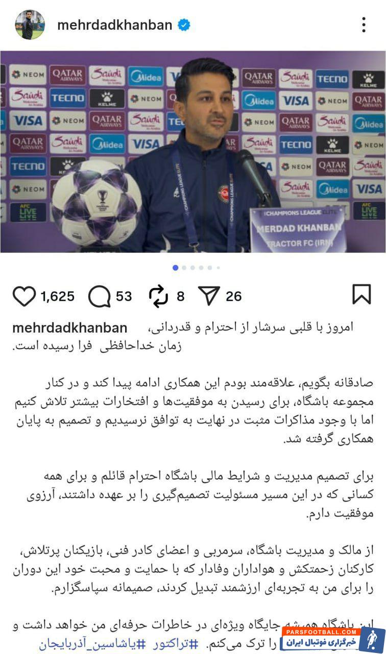 مهرداد خانبان به صورت رسمی از جدایی خود از تیم فوتبال تراکتور خبر داد