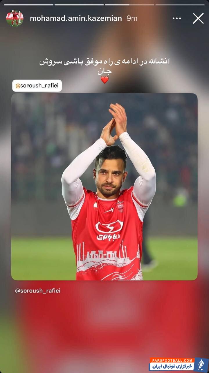 محمدامین کاظمیان وینگر پرسپولیس برای سروش رفیعی آرزوی موفقیت کرد