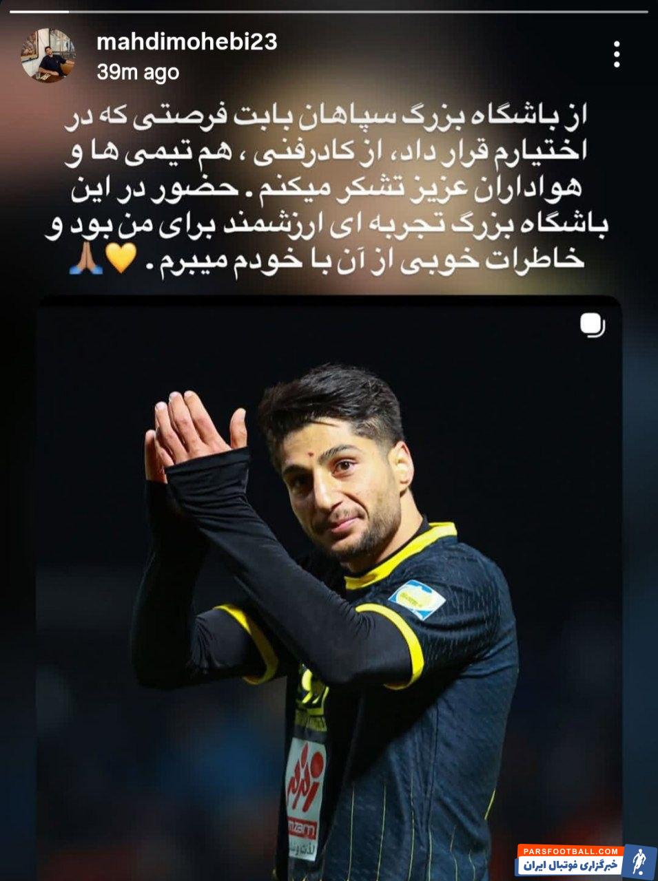 محمدمهدی محبی با انتشار پیامی از سپاهان خداحافظی کرد