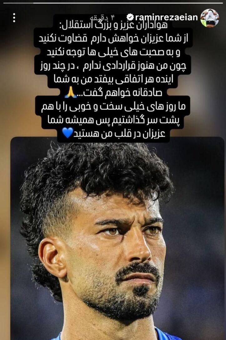 تصویری از واکنش رامین رضاییان به شایعات درباره ادامه همکاری با استقلال: من هنوز قراردادی ندارم