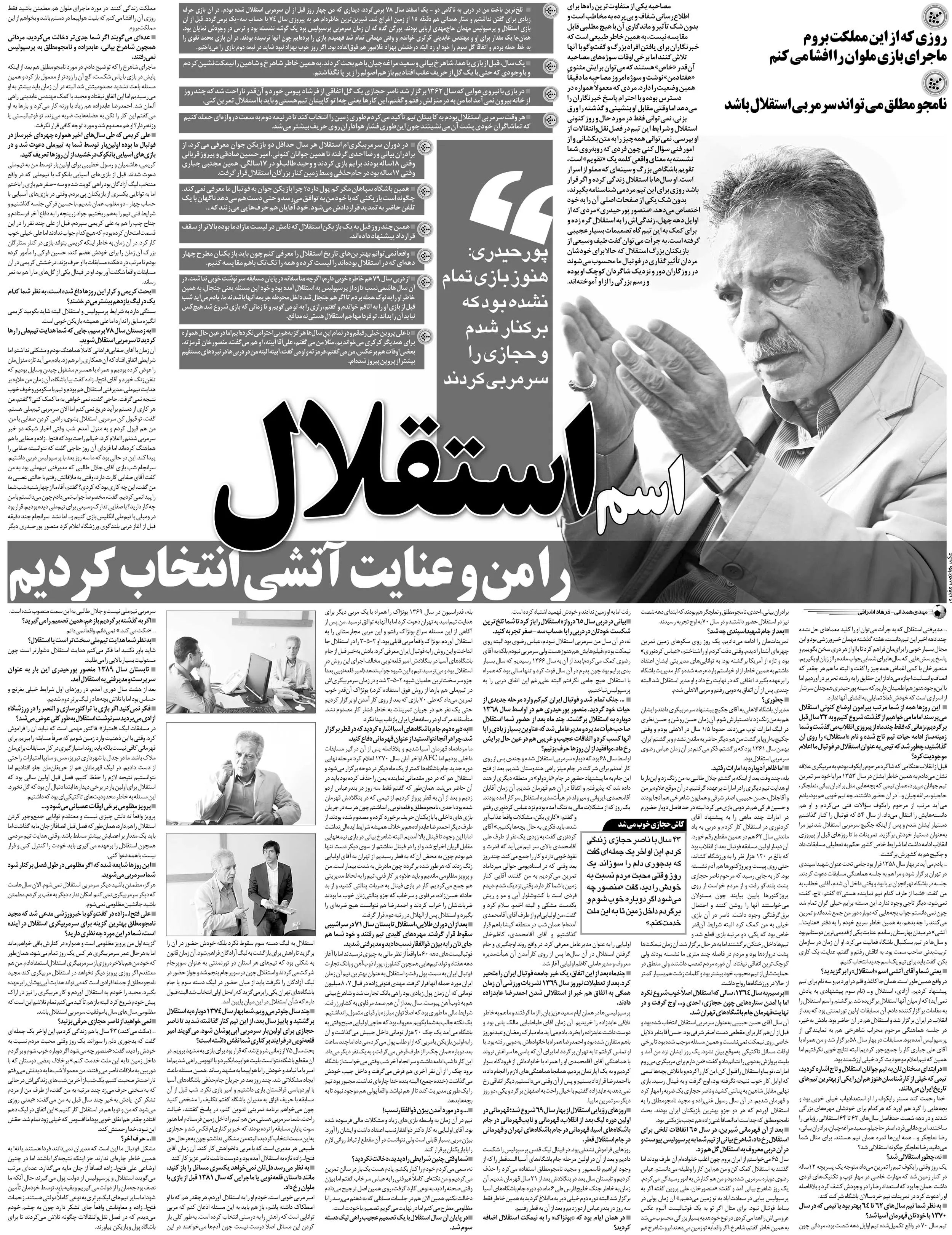 خبرورزشی‌گردی| اسم استقلال را در میدان بهارستان انتخاب کردیم/ پشت‌پرده بازی با ملوان را فقط به یک شرط افشا می‌کنم/ من را برکنار کردند تا حجازی را برگردانند