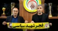رسول خطیبی به عنوان سرمربی جدید فجرسپاسی انتخاب شد
