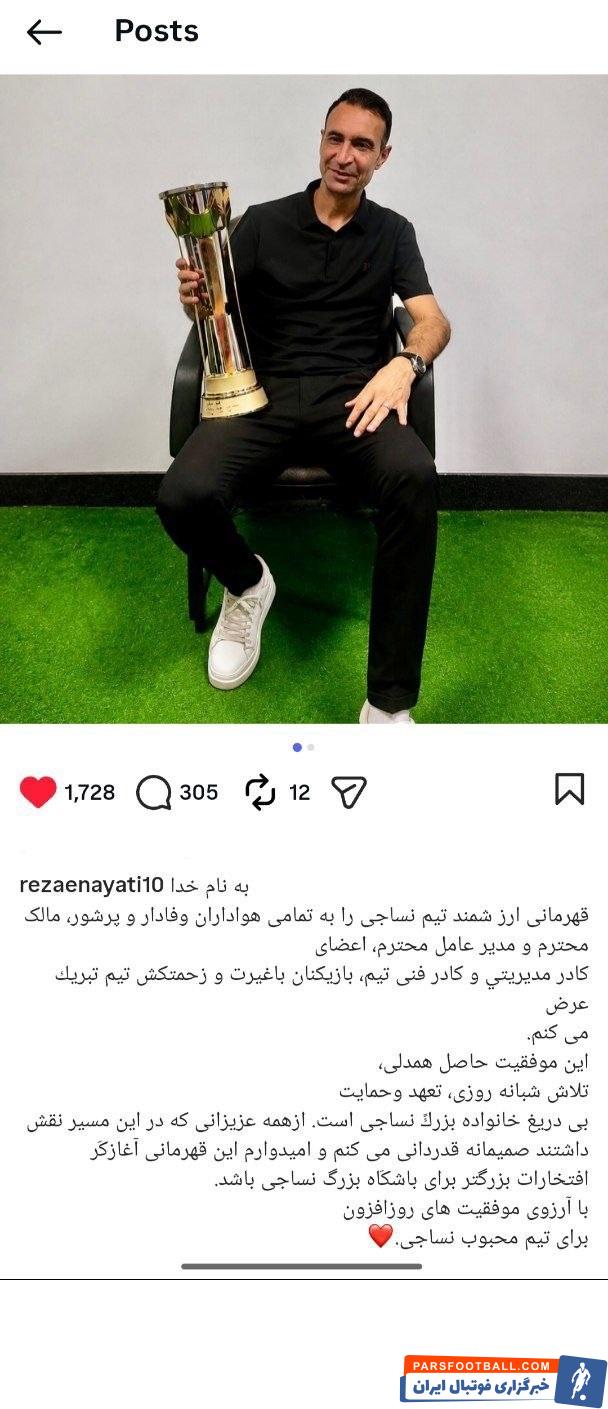 تصویر پیام تبریک رضا عنایتی به مناسبت قهرمانی نساجی