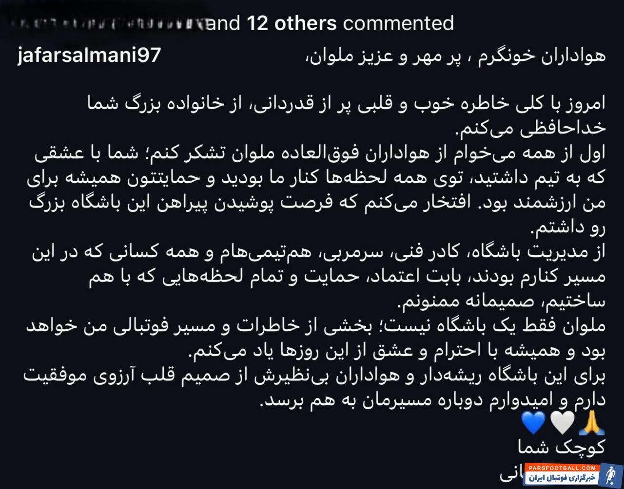 تصویری از جعفر سلمانی مدافع چپ سابق ملوان که با انتشار متنی احساسی از هواداران ملوان خداحافظی کرد