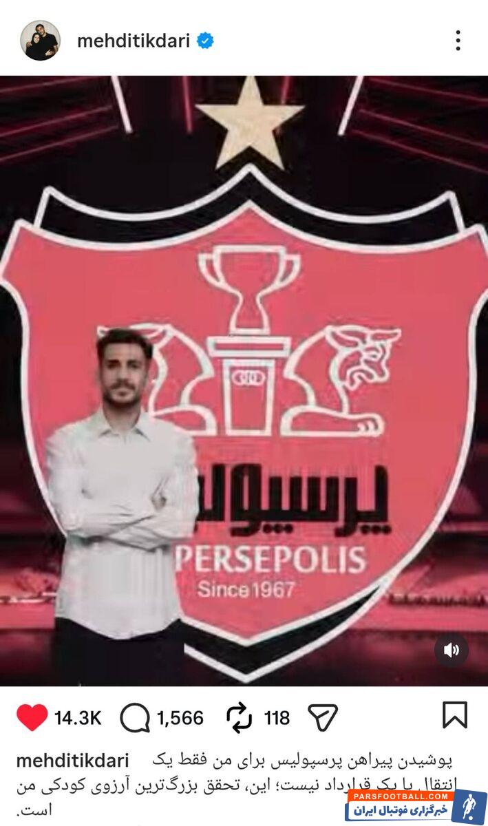 عکس؛ مهدی تیکدری بازیکن جدید تیم پرسپولیس: پوشیدن پیراهن پرسپولیس افتخار است