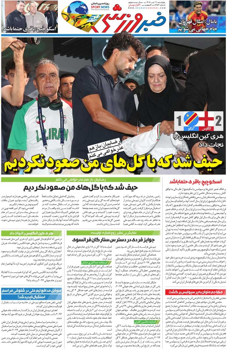 434768 حیف شد که با گلهای من صعود نکردیم/ روزنامه خبرورزشی پنجشنبه را ببینید