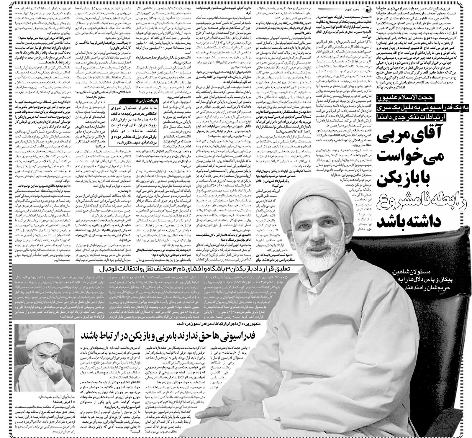 خبرورزشی‌گردی| آقای مربی به دنبال رابطه نامشروع با بازیکنش بود/ اجازه نداریم در مورد پول کیروش حرف بزنیم/ فوتبالیست مشهور پای ثابت همه پارتی‌های تهران!