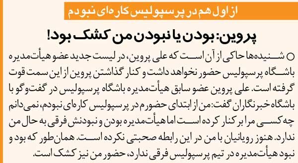 434988 خبرورزشیگردی| بودن یا نبودنم کشک بود/ نمی دانم چه کسی پروین را از پرسپولیس اخراج کرد!