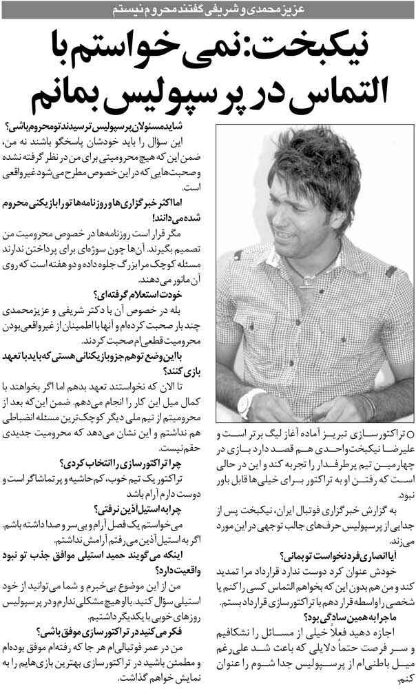 435158 خبرورزشیگردی| نمیخواستم با التماس در پرسپولیس بمانم/ مدیرعامل باشگاه خودش گفت دوست ندارد من من باشم