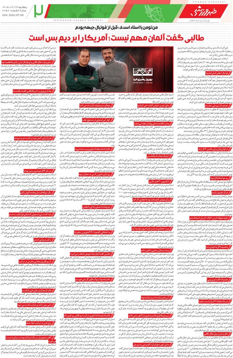 435182 دور باطل در پرسپولیس/ روزنامه خبرورزشی یکشنبه را ببینید