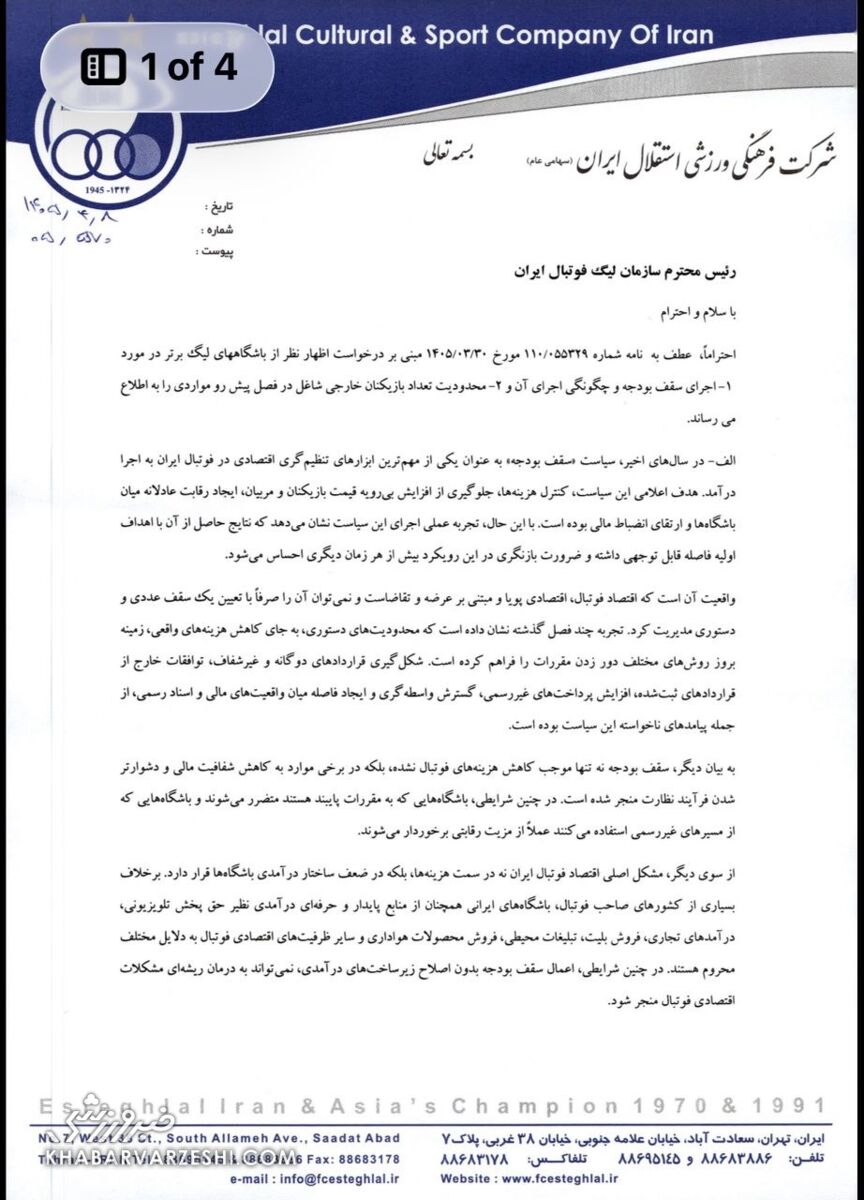 435261 استقلال علیه سقف بودجه؛ نامه تند آبیها به سازمان لیگ +عکس