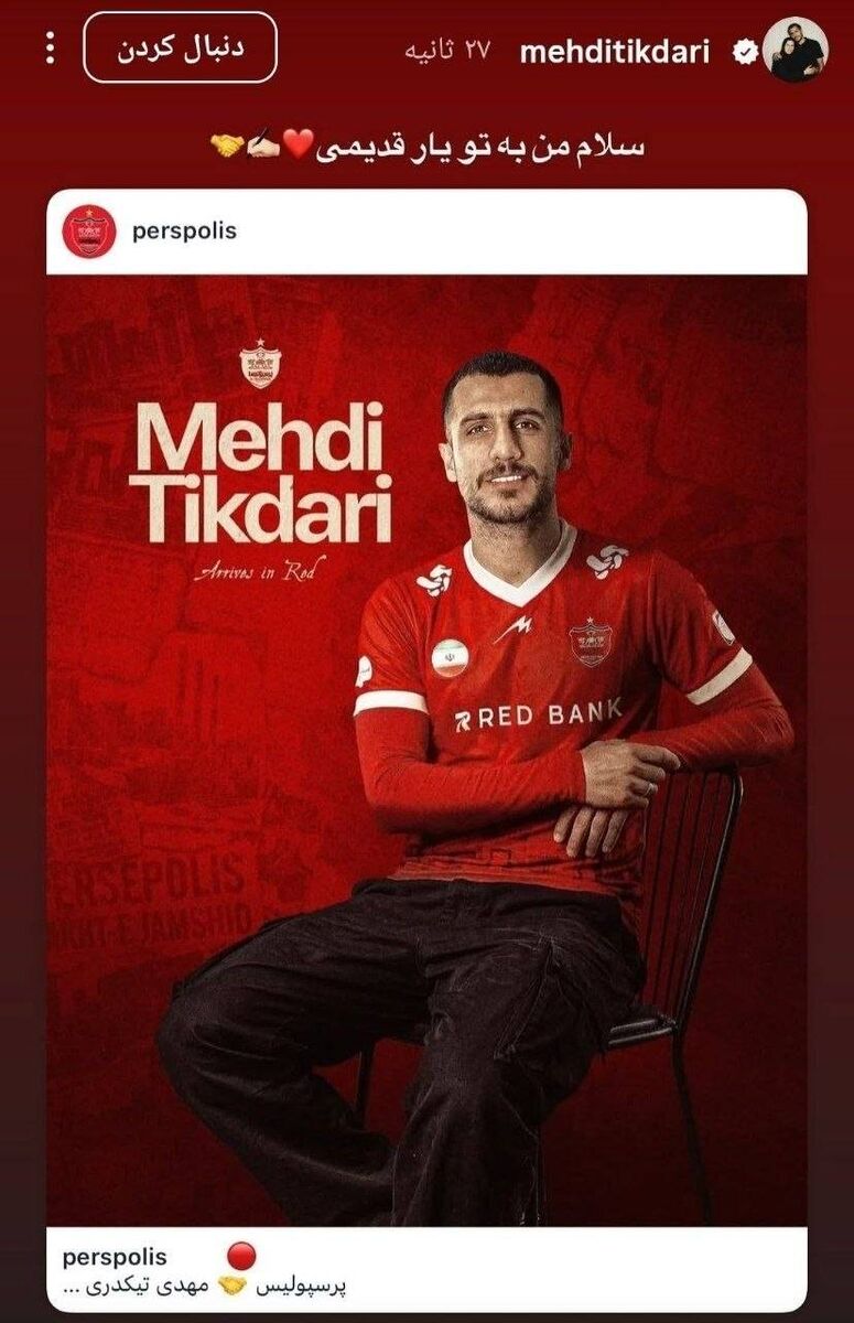 استوری ستاره جدید پرسپولیس؛ «سلام من به تو یار قدیمی» +عکس