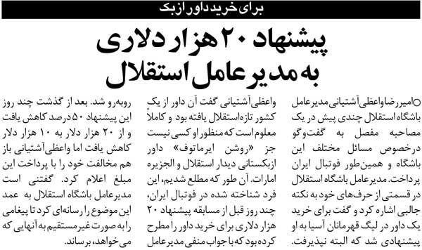 خبرورزشی‌گردی | به من گفتند سر کیسه را شل کن و ۲۰هزار دلار بده تا بازی را به نفع استقلال در بیاوریم!