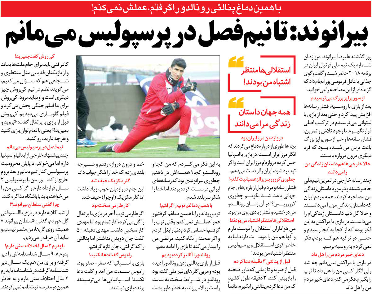 435628-1 خبرورزشیگردی| بیرانوند: استقلالیها منتظر اشتباه من در جام جهانی بودند/ طبق شناسنامه، با پدرم ۲ سال اختلاف سنی دارم!