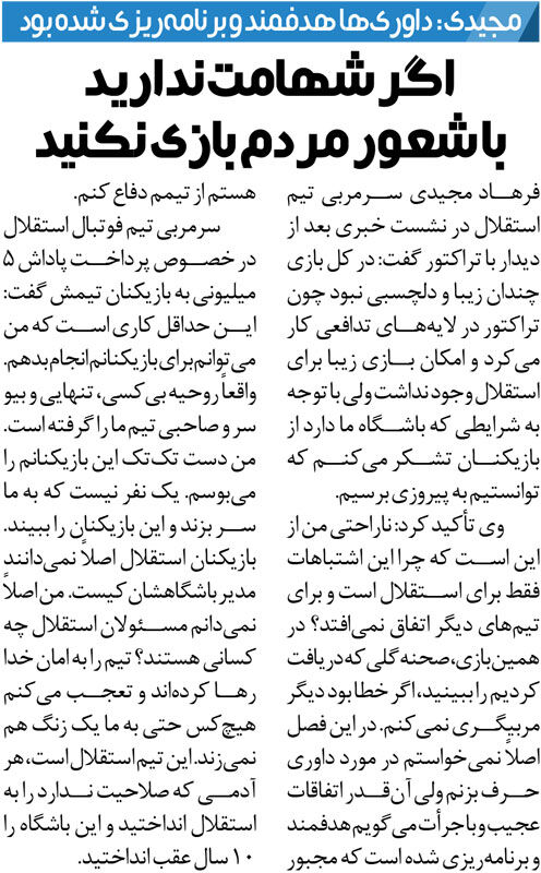 435629 خبرورزشیگردی| فرهاد مجیدی: هرکس صلاحیت ندارد را انداختهاید به استقلال/ آنقدر اتفاقات عجیب و برنامهریزیشده اند که نمیتوانم سکوت کنم!