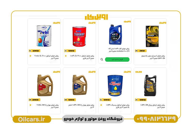 خرید بهترین روغن خودرو از فروشگاه اویل کار