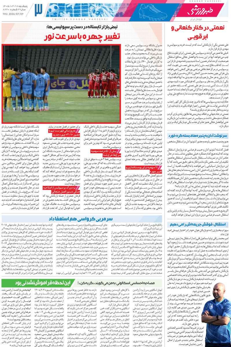 435826 برای همهچیز ممنون کریس/ روزنامه خبرورزشی پنجشنبه را ببینید