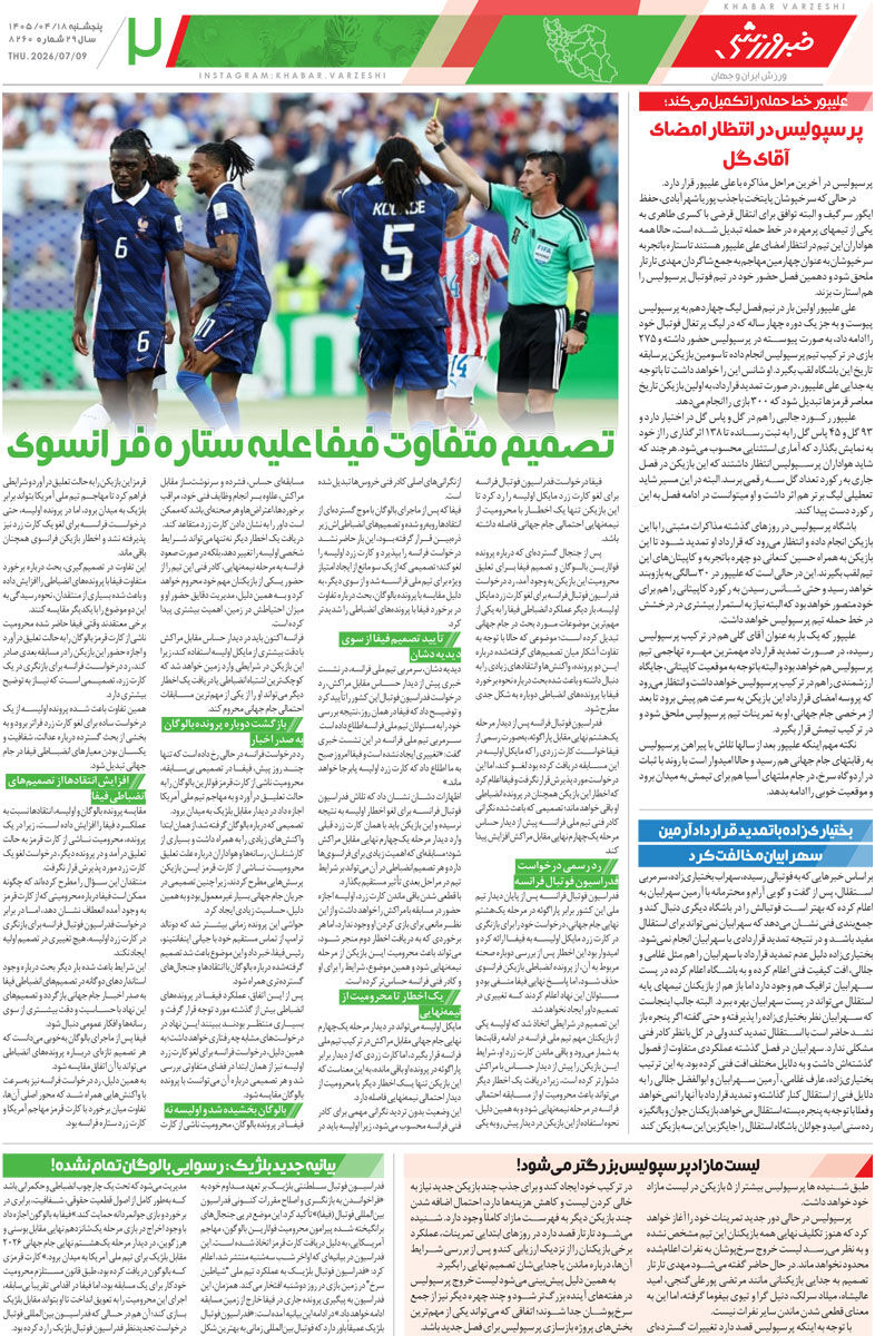 435827 برای همهچیز ممنون کریس/ روزنامه خبرورزشی پنجشنبه را ببینید