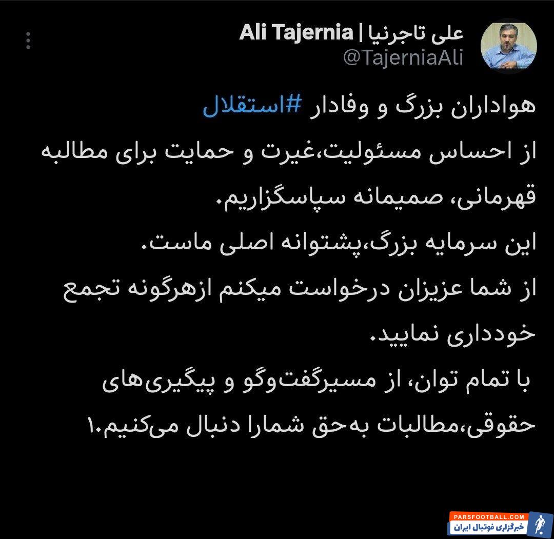 علی تاجرنیا رئیس هیات مدیره استقلال با انتشار پیامی: حق استقلال را پیگیری میکنیم