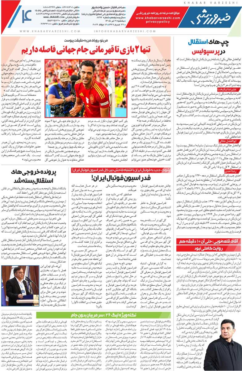 پرسپولیس «گل‌گهرتر» می‌شود/ روزنامه خبرورزشی یک‌شنبه را ببینید
