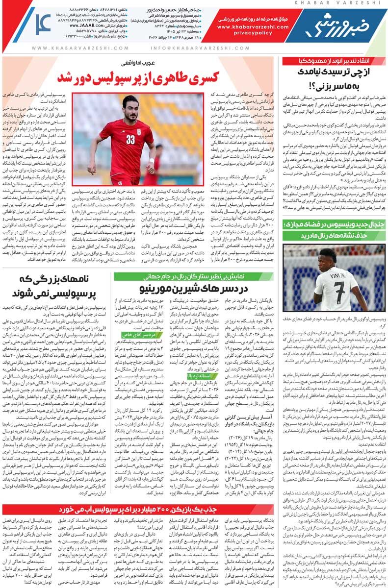 نیمه‌نهایی در حد ال‌کلاسیکو/ روزنامه خبرورزشی سه‌شنبه را ببینید