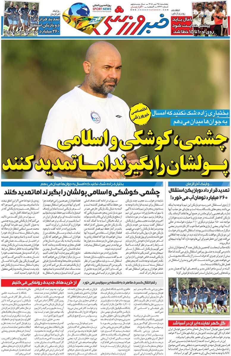 436861 چشمی، کوشکی و اسلامی پولشان را بگیرند اما تمدید نکنند/ روزنامه خبرورزشی پنجشنبه را ببینید