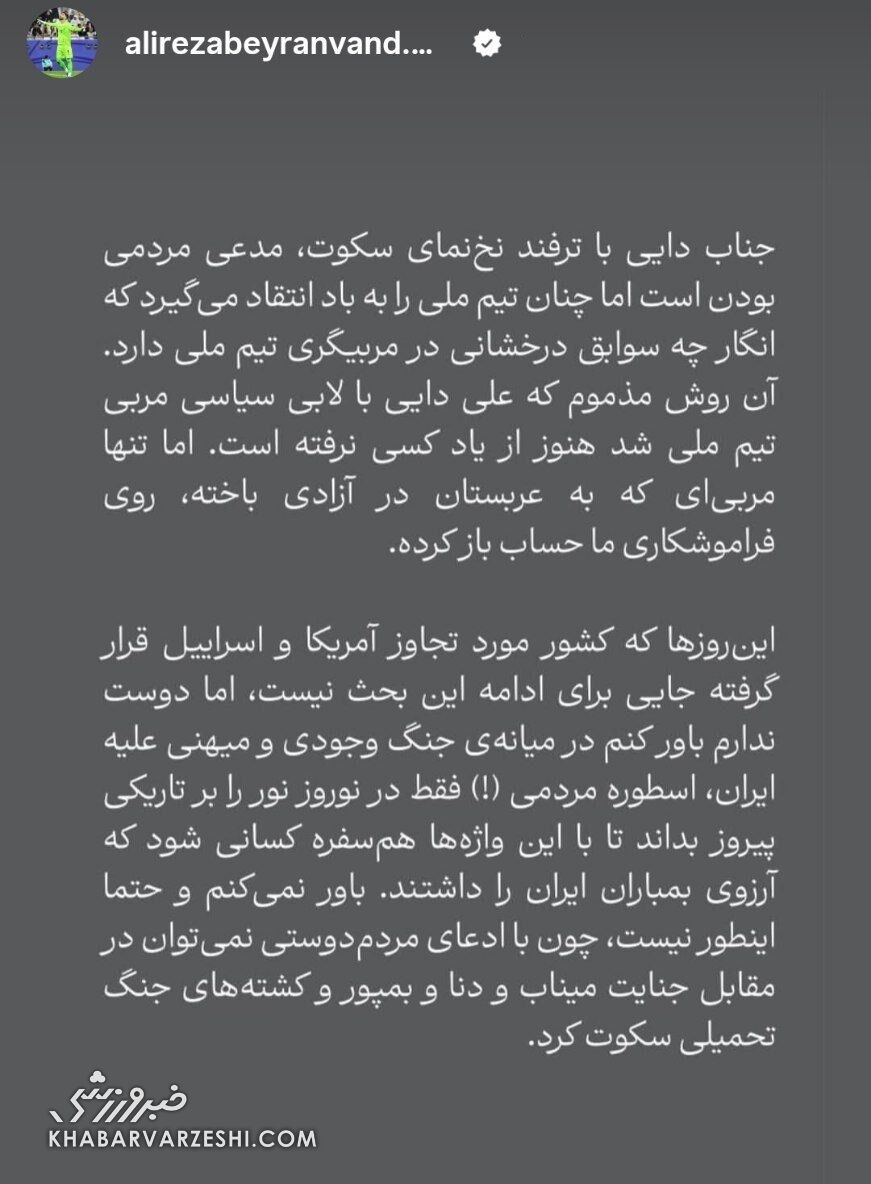 437100 استوری علیرضا بیرانوند علیه علی دایی