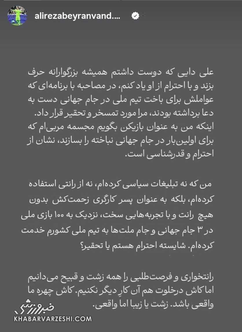 437101 استوری علیرضا بیرانوند علیه علی دایی